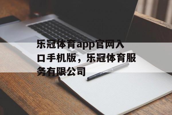 乐冠体育app官网入口手机版，乐冠体育服务有限公司